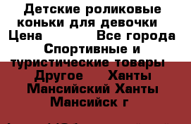 Детские роликовые коньки для девочки › Цена ­ 1 300 - Все города Спортивные и туристические товары » Другое   . Ханты-Мансийский,Ханты-Мансийск г.